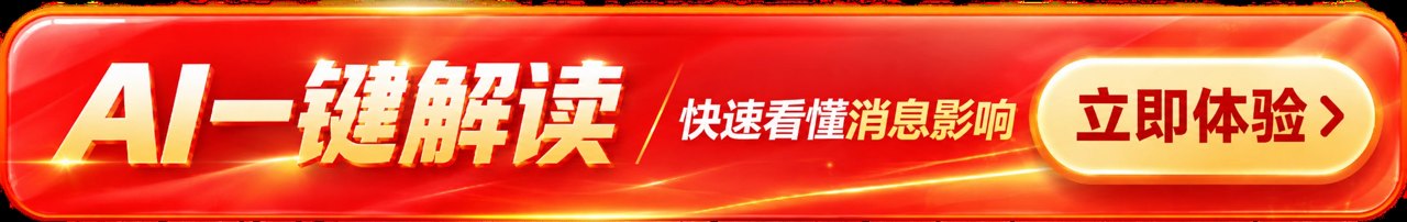 周末重要消息汇总：多家A股公司董事长提议实施回购，四部门要求加强汽车产品研发测试验证管理，全球第二大产糖国叫停糖基乙醇采购